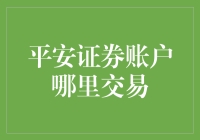 平安证券账户：在便捷与安全中寻找最佳交易平台