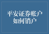 为什么要注销你的平安证券账户？一招教你轻松解决！