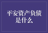 揭秘平安资产负债：你的财富安全与它紧密相关？