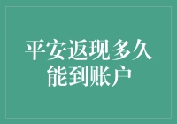 你的钱怎么还没回来？揭秘平安返现背后的秘密