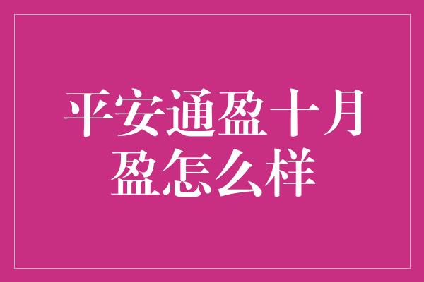 平安通盈十月盈怎么样