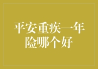 平安重疾险一年期产品选择指南