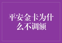 平安金卡为何难以主动调额：背后机制解析