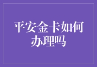 平安金卡：从申请到使用，一个懒人的指南