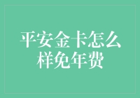 平安金卡免年费攻略：提高消费频率与额度是关键