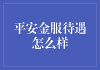 平安金服待遇怎么样？揭秘那些不得不说的薪酬神话