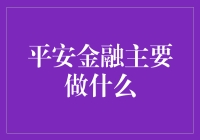 平安金融：您的财富守护者？还是理财陷阱？