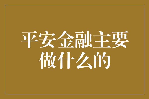 平安金融主要做什么的