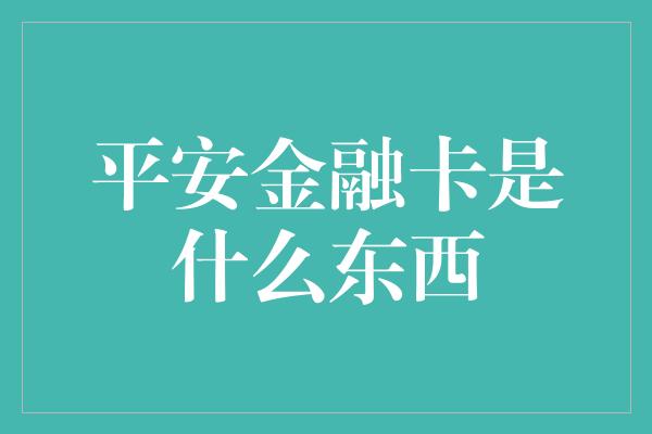 平安金融卡是什么东西