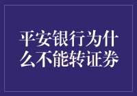 平安银行为何不能转证券？