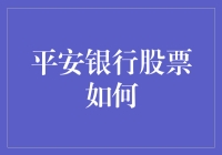 平安银行股票投资策略：多元化视角下的价值挖掘与风险控制