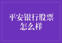 平安银行股票到底好不好？一看就懂的分析！