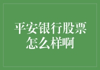 平安银行股票发展前景分析研究报告