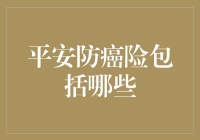 平安防癌险的全面解析：保障范围与特色服务