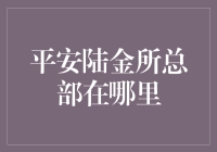 陆金所总部：平安集团金融创新的先锋基地