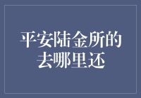 平安陆金所的去哪里还：一场关于投资与信用的思考