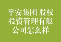 平安集团股权投资管理有限公司：以科技驱动，赋能优质企业