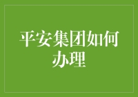 平安集团：办业务就像在走迷宫，但你永远不知道下一秒会遇到什么惊喜！