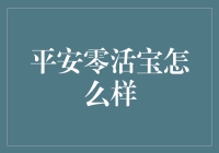 平安零活宝：让每一笔闲散资金变得有意义