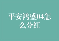 平安鸿盛04：分红策略解析与投资潜力评估