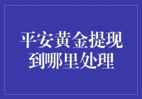 平安黄金：黄金是否真的安全？提现到哪里处理？