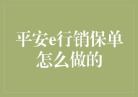 平安e行销保单：如何用一种新奇的方式把保险卖给不买保险的人