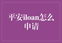 平安iloan：如何巧妙地申请到不需要还款的贷款？