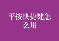 平按快捷键：解锁高效工作与生活的新方式