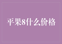 平果8价格分析：性价比与市场定位的深度探讨