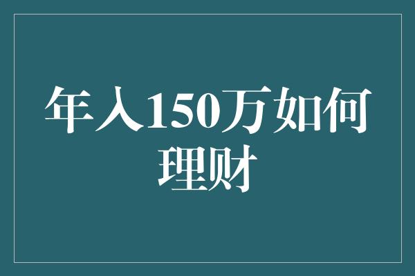 年入150万如何理财