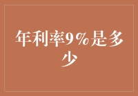 理解年利率9%的奥秘：从傻瓜到金融大师的进阶之路