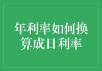 年利率和日利率？别傻了，它们之间能有什么关系？