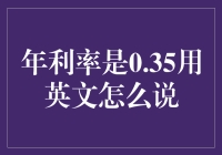 年利率是0.35%，用英文应该怎么读？——带你走进财务幽默的殿堂