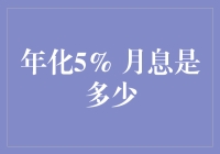 年化5%的利息，月息是多少？你可能需要一台利息计算器