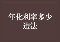 年化利率翻天覆地？违法的事儿，咱可不能干！