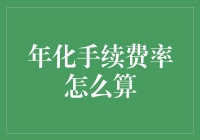 年化手续费率的计算方法：理清金融理财的关键概念