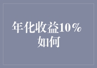 年化收益10%的理财之道：从理财小白到理财老司机的逆袭之路