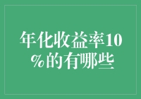 年度投资回报率10%的投资机会：哪些投资选择可达成此目标