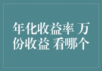 理财新手入门：如何选择年化收益率与万份收益更优的理财方式