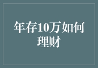 年存10万，怎样让自己不变成金融界的大白兔？