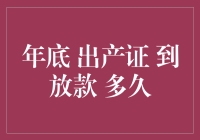 年底办理出产证至放款需要多久？全面解析贷款流程与时间管理