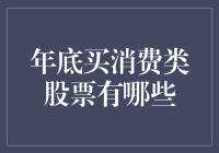 年底大促，消费类股票也打折啦！还在等什么，一起剁手吧！