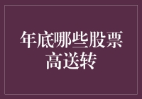 年底了，这些股票可能要「高送转」？