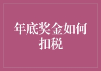 年底奖金如何扣税：解析最新政策，规划最合理方案