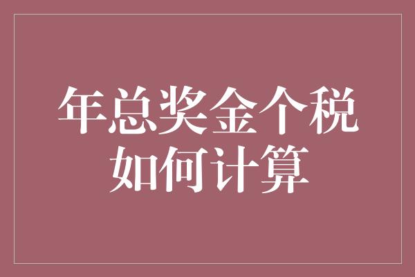 年总奖金个税如何计算