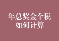 年总奖金个税怎么算？别让数字游戏玩弄你的钱包！