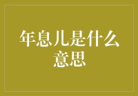 年息儿是什么意思？——哦，原来我是人行道上的利息