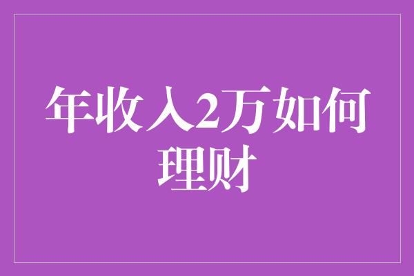 年收入2万如何理财