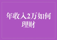 月下老人也爱钱 --- 年收入两万元怎么理财？