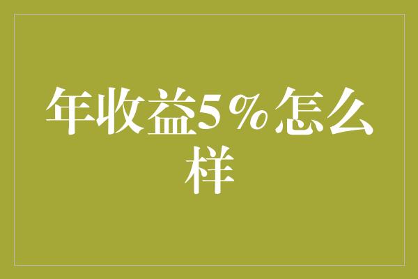 年收益5%怎么样